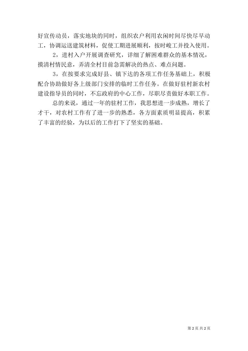 驻村工作人员年终工作总结_第2页