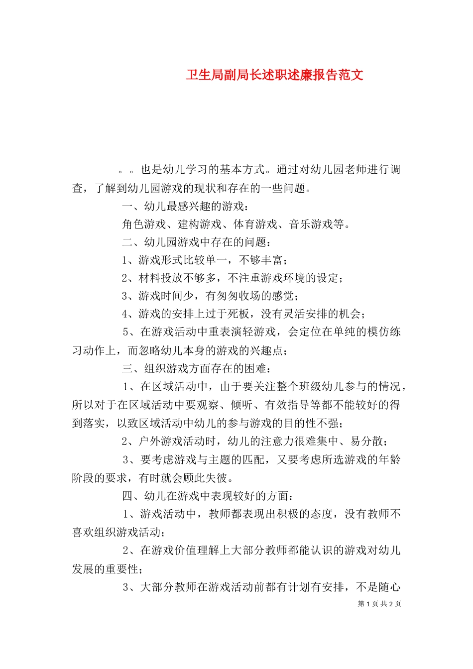 卫生局副局长述职述廉报告范文_第1页