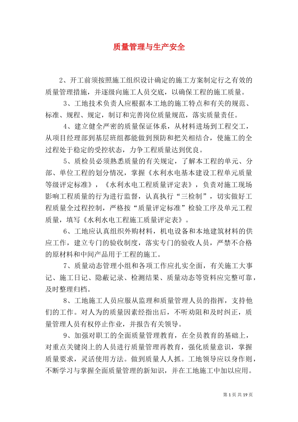 质量管理与生产安全_第1页