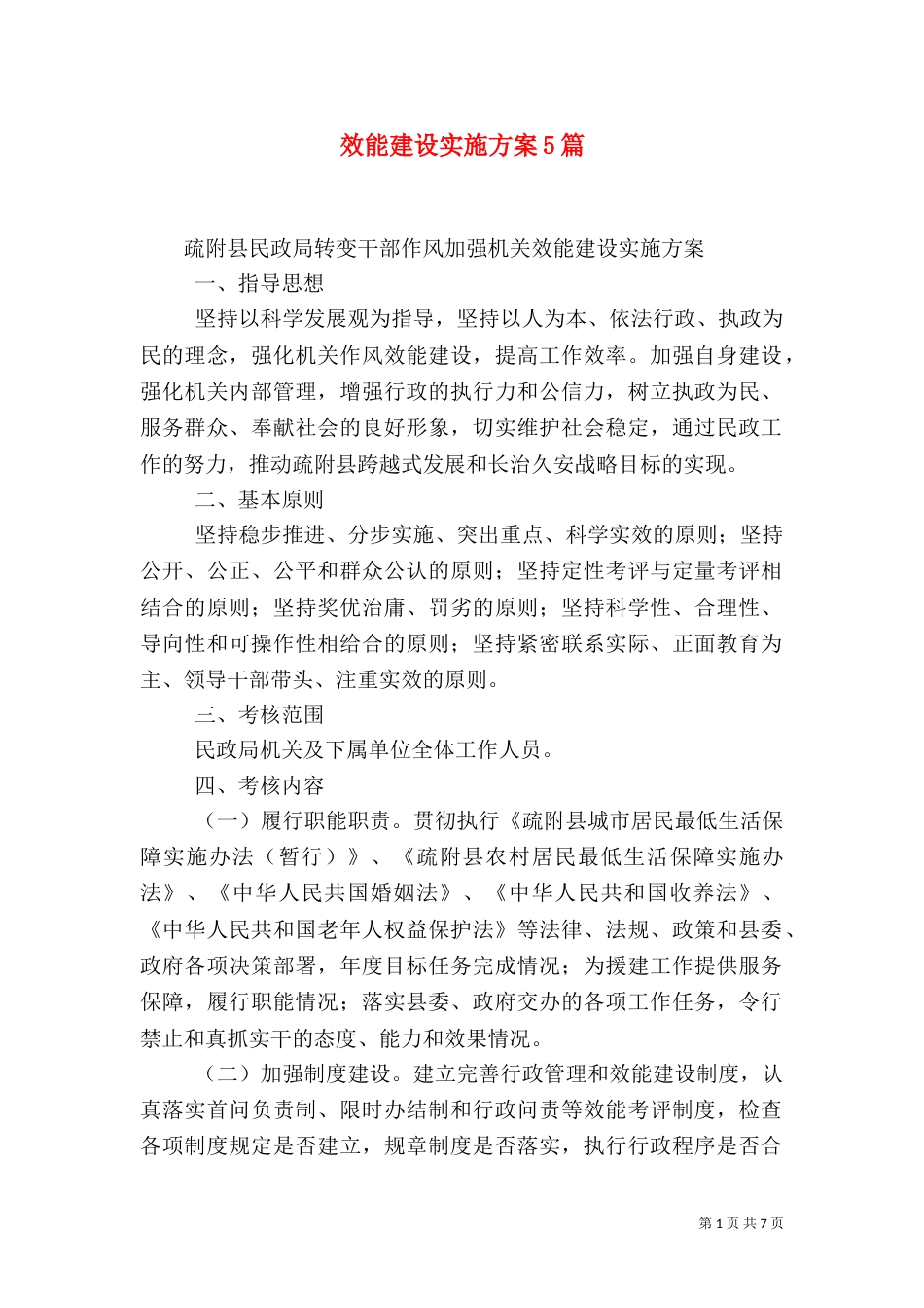 效能建设实施方案5篇_第1页