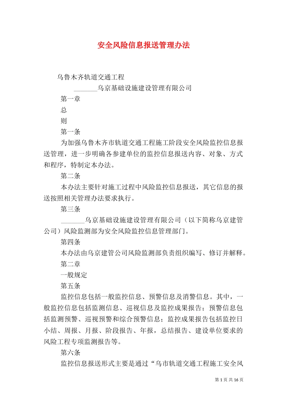 安全风险信息报送管理办法（四）_第1页