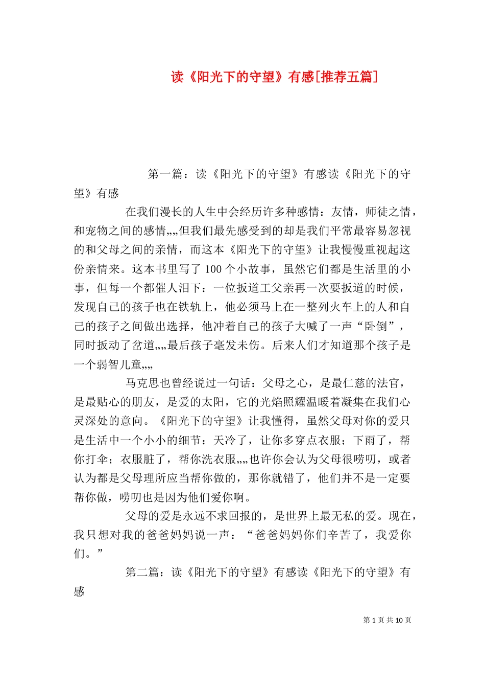 读《阳光下的守望》有感[推荐五篇]_第1页
