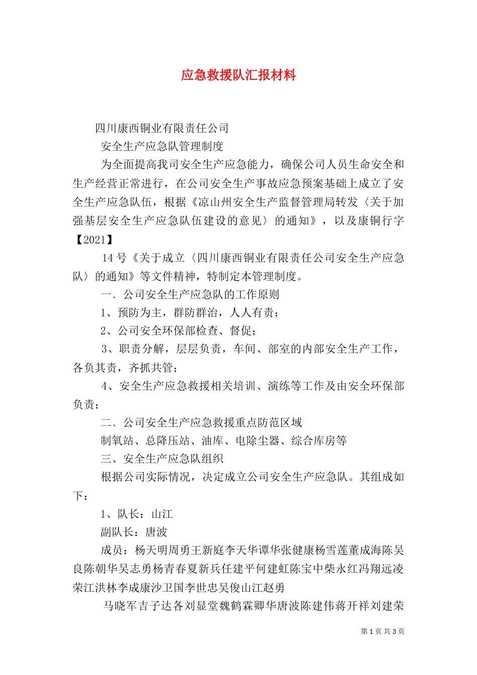 应急救援队汇报材料_第1页