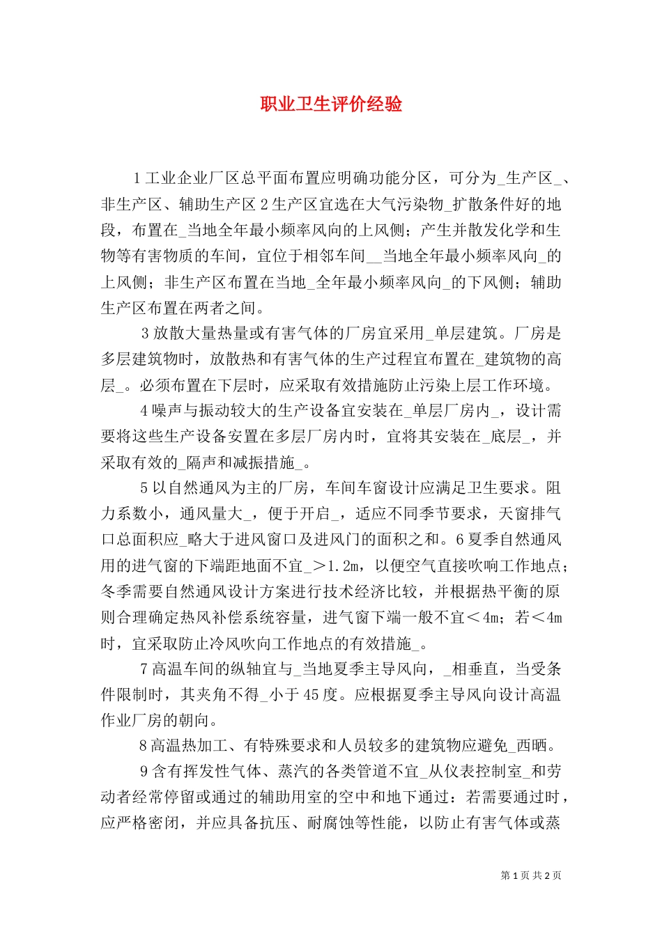 职业卫生评价经验（二）_第1页