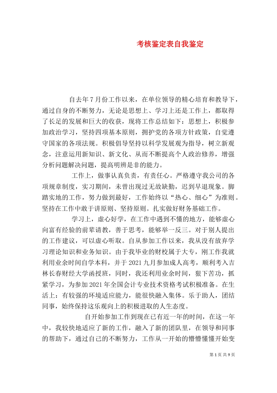 考核鉴定表自我鉴定_第1页