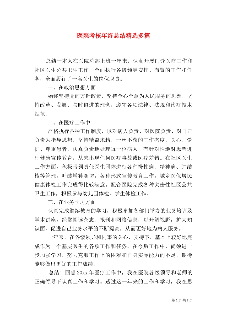 医院考核年终总结精选多篇_第1页