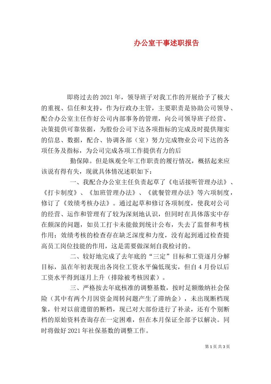 办公室干事述职报告（一）_第1页