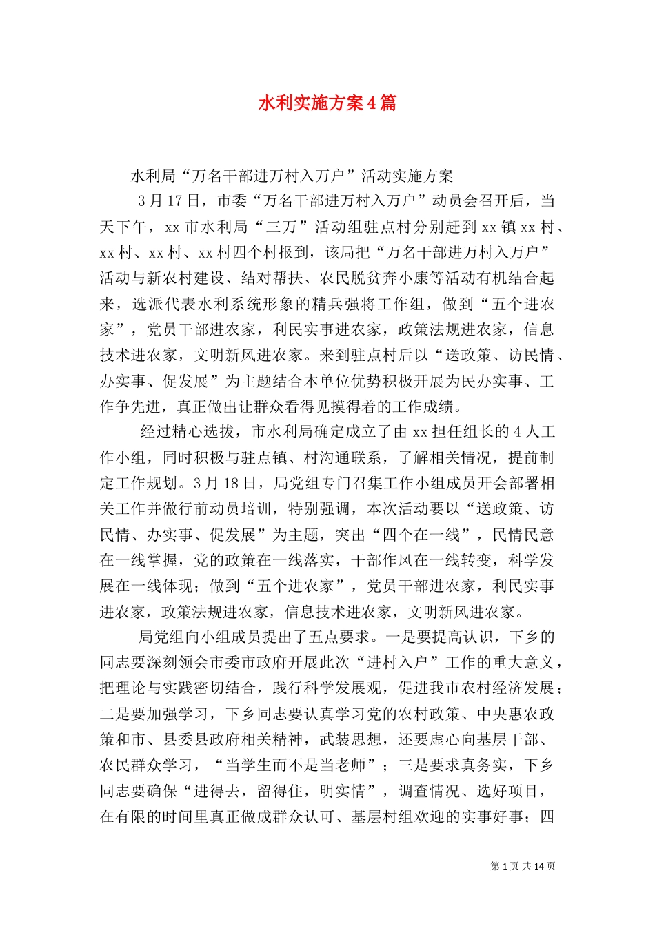 水利实施方案4篇_第1页