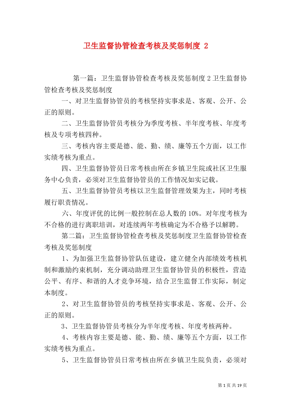 卫生监督协管检查考核及奖惩制度 2_第1页