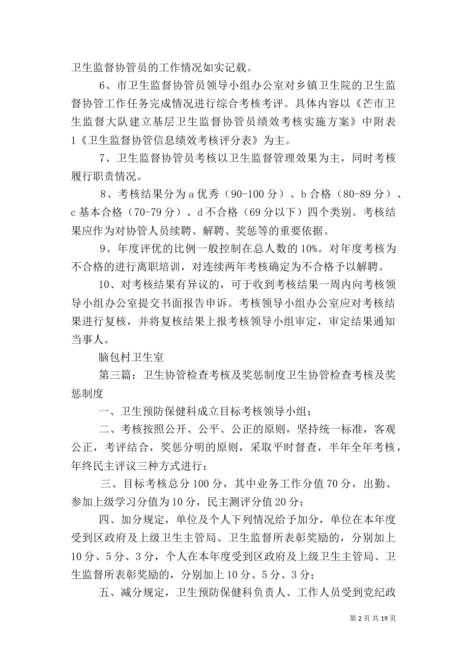 卫生监督协管检查考核及奖惩制度 2_第2页
