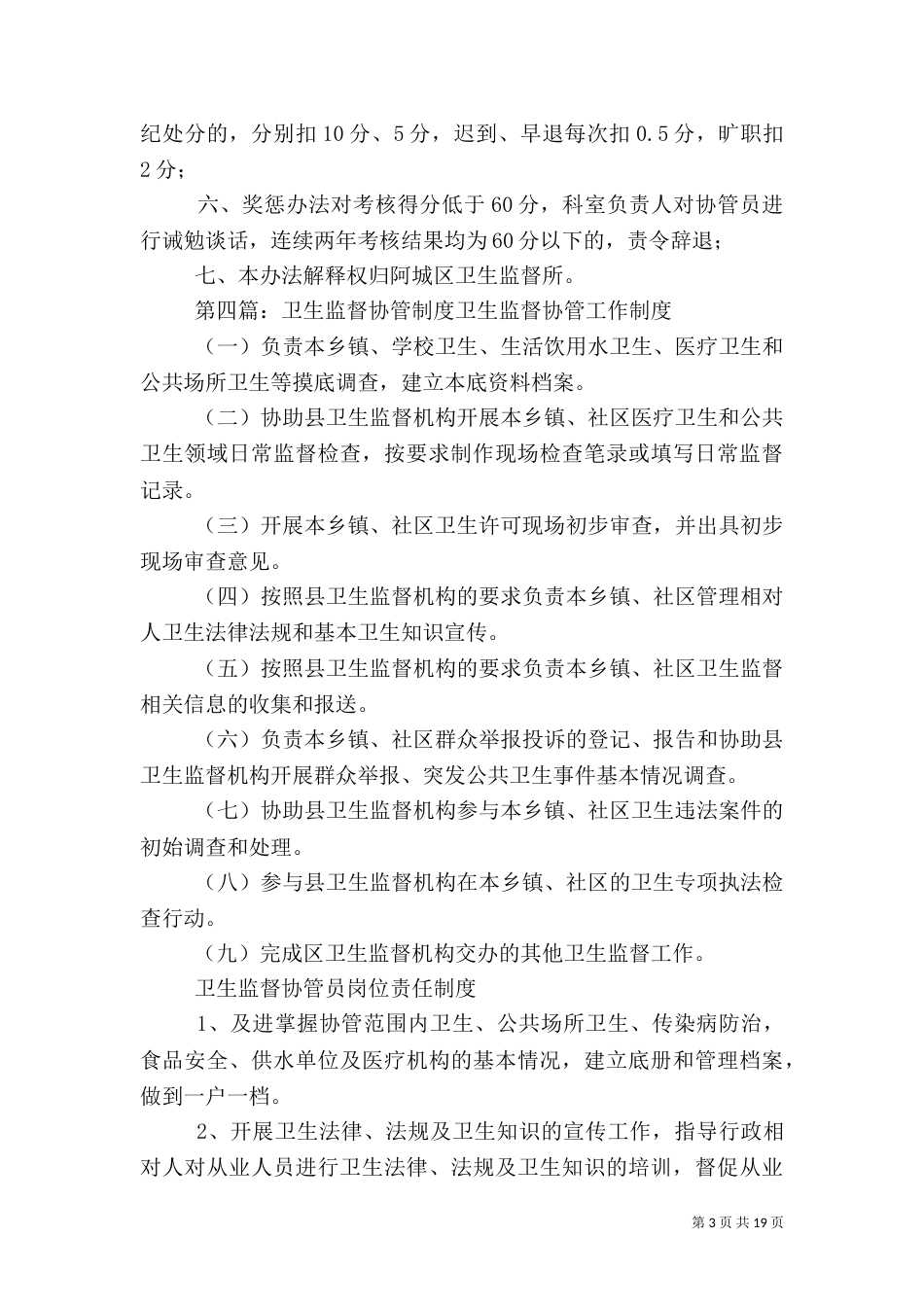 卫生监督协管检查考核及奖惩制度 2_第3页