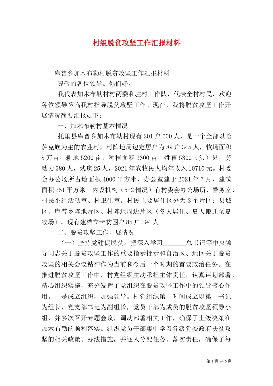 村级脱贫攻坚工作汇报材料（二）_第1页