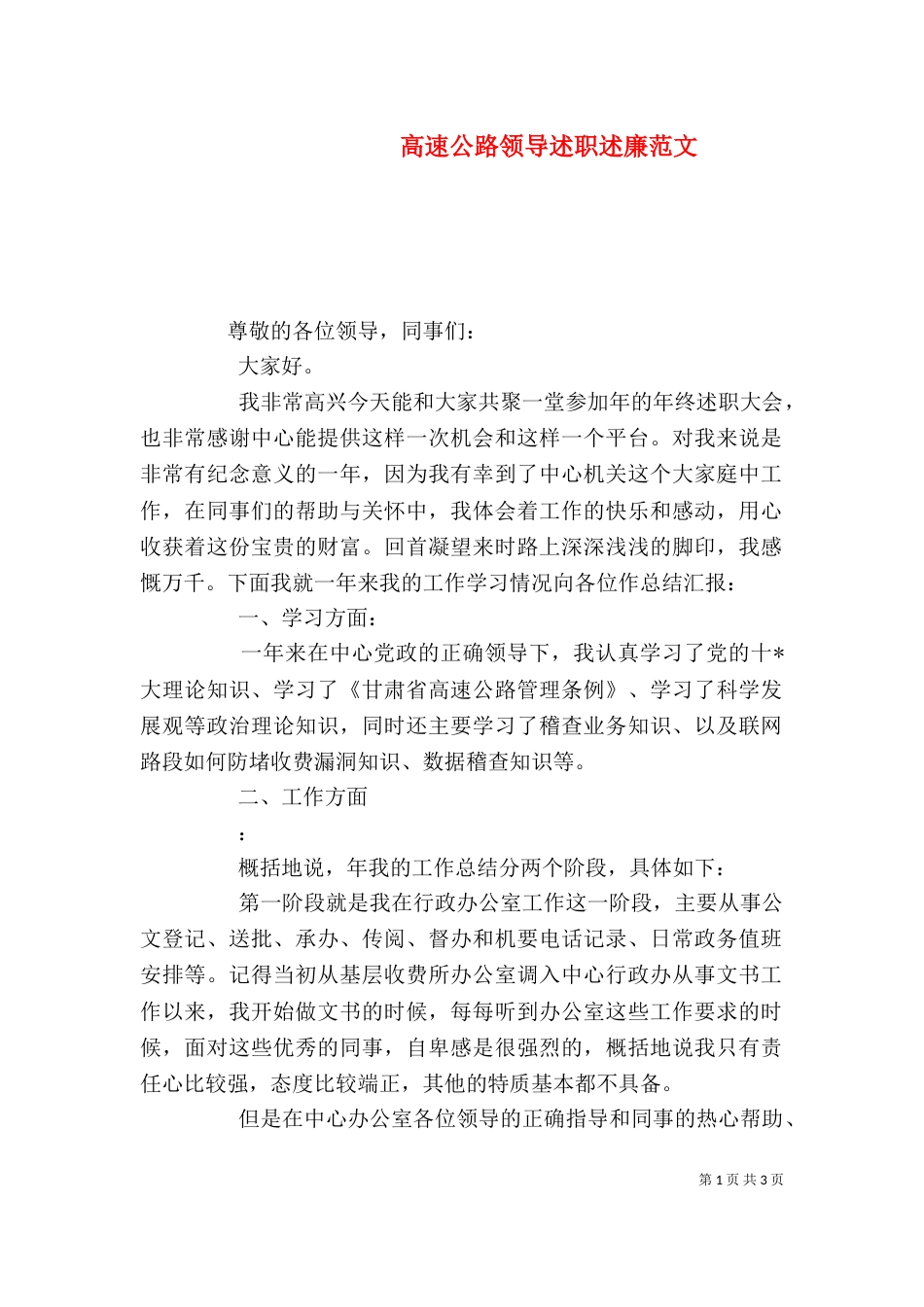 高速公路领导述职述廉范文_第1页