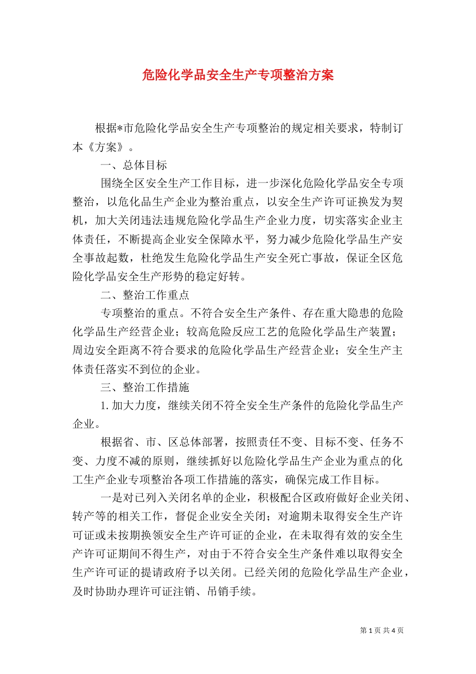危险化学品安全生产专项整治方案（一）_第1页