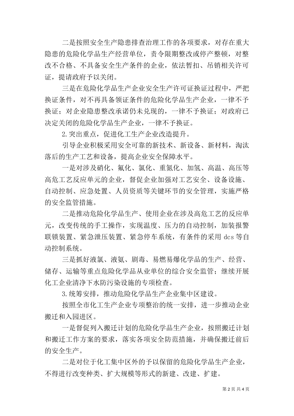 危险化学品安全生产专项整治方案（一）_第2页