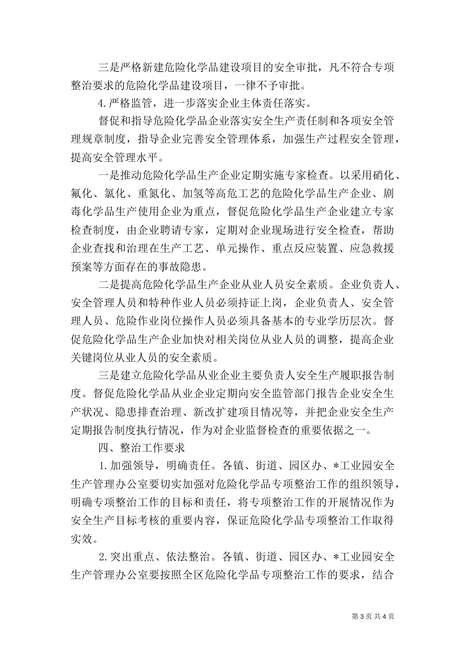 危险化学品安全生产专项整治方案（一）_第3页