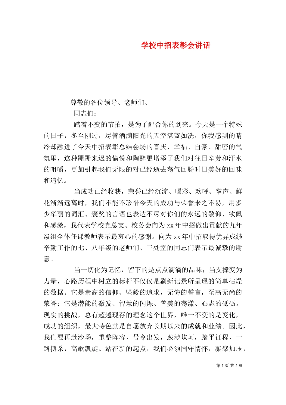 学校中招表彰会讲话（一）_第1页