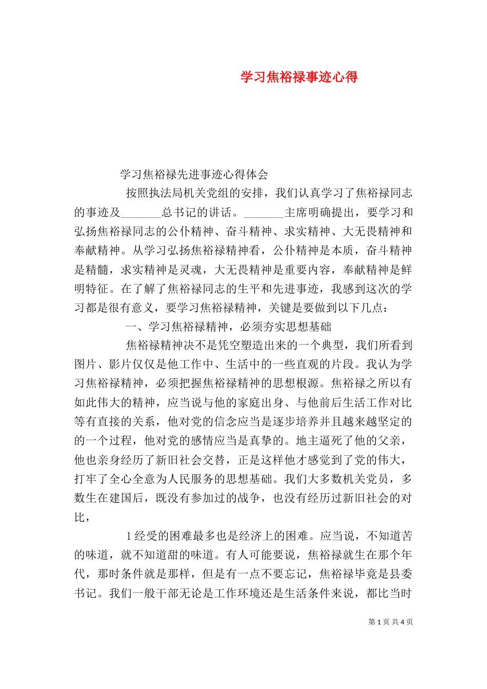 学习焦裕禄事迹心得（四）_第1页