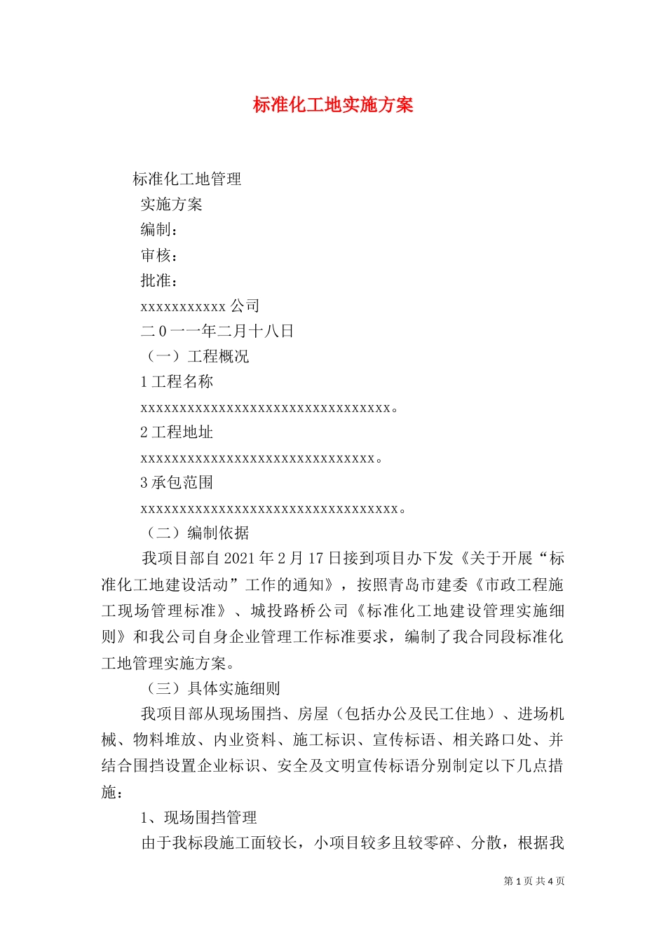标准化工地实施方案（三）_第1页