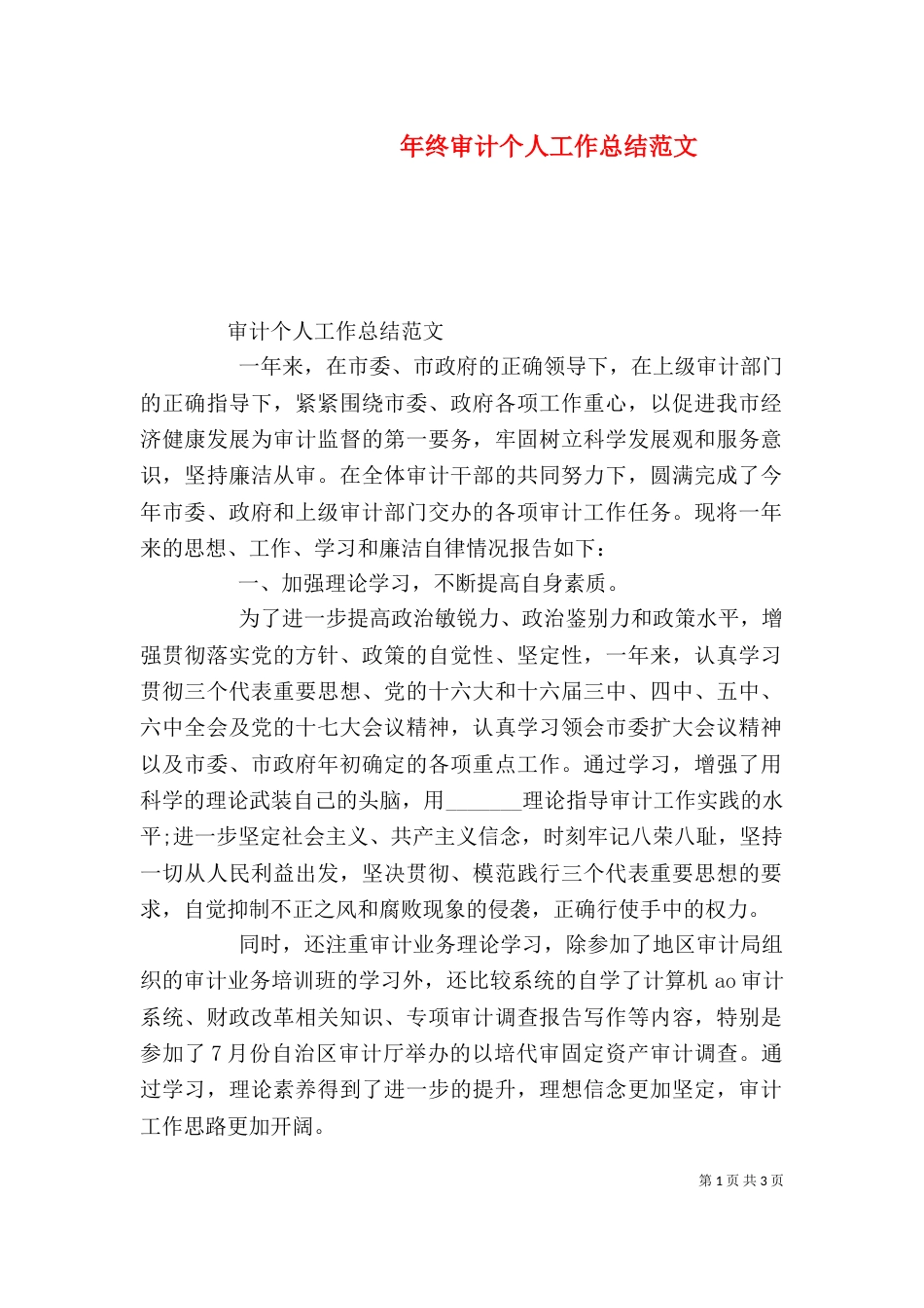 年终审计个人工作总结范文_第1页