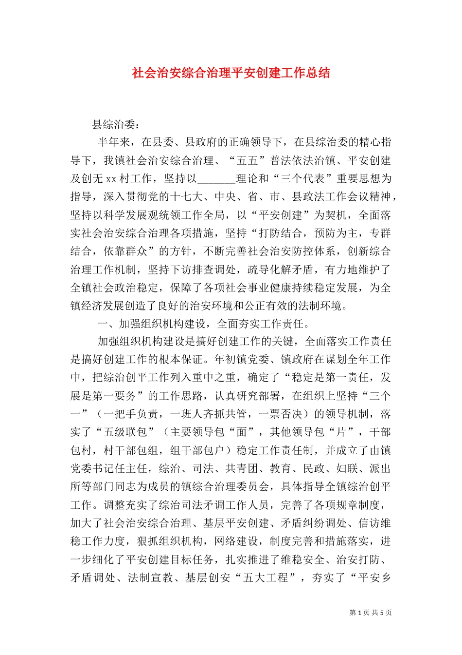 社会治安综合治理平安创建工作总结_第1页