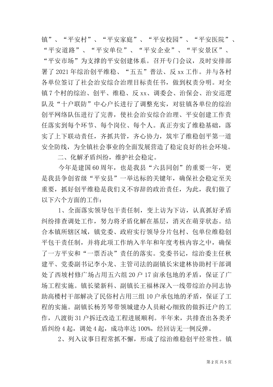 社会治安综合治理平安创建工作总结_第2页