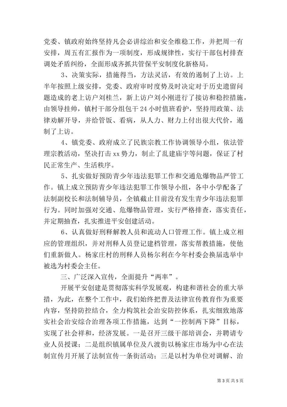 社会治安综合治理平安创建工作总结_第3页
