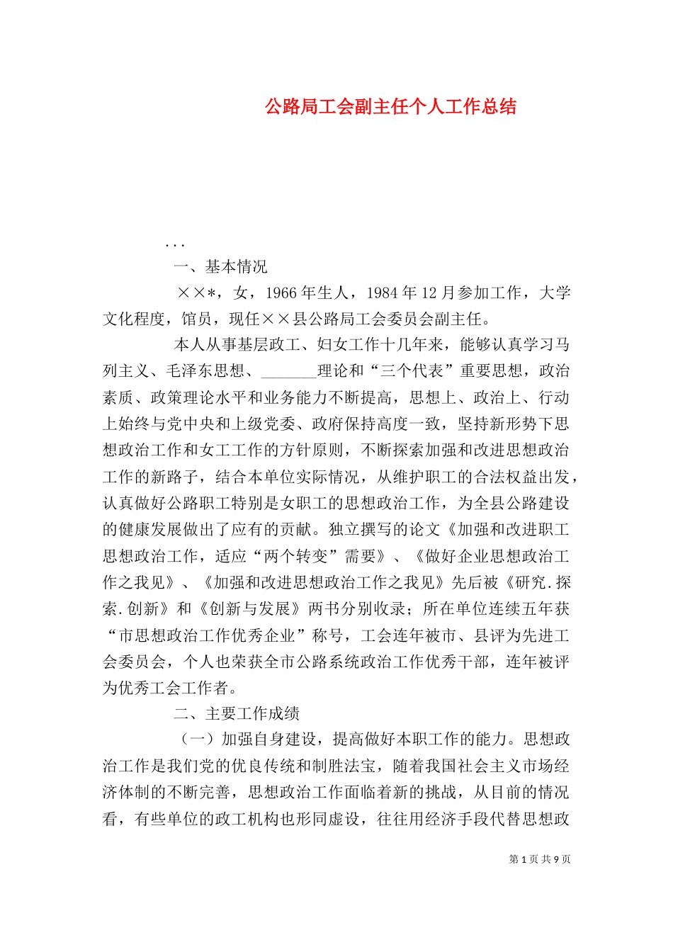 公路局工会副主任个人工作总结（六）_第1页