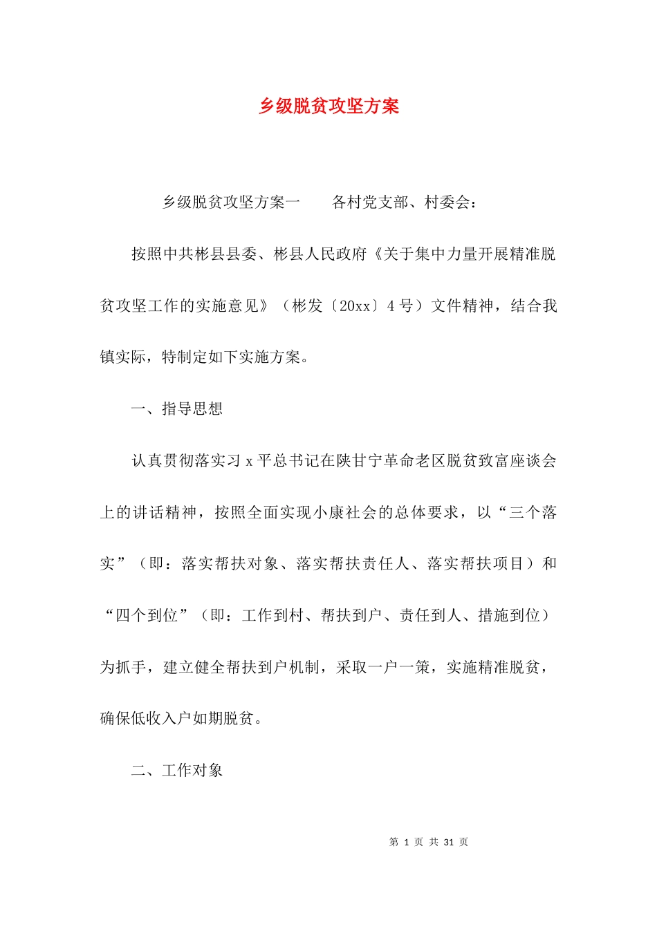 乡级脱贫攻坚方案_第1页