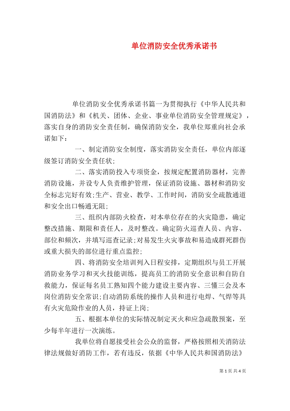 单位消防安全优秀承诺书（一）_第1页