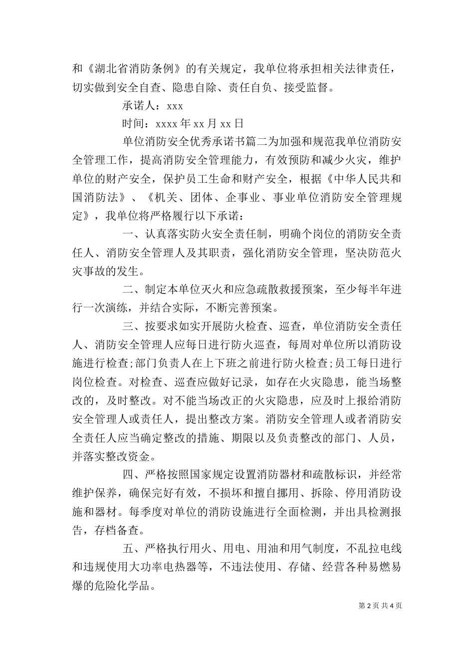 单位消防安全优秀承诺书（一）_第2页