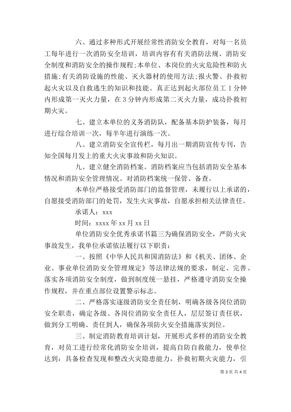 单位消防安全优秀承诺书（一）_第3页