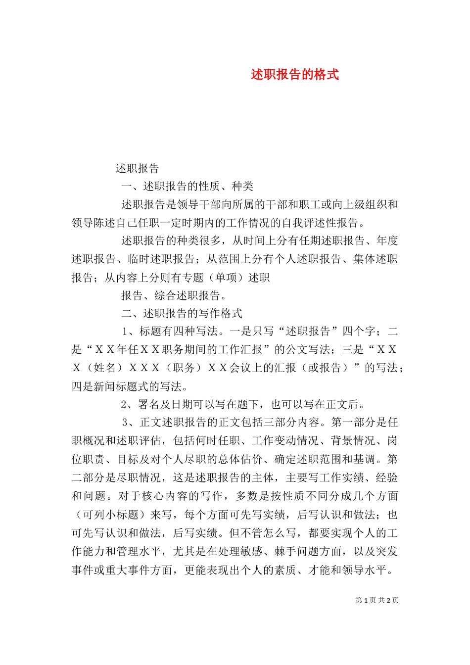 述职报告的格式（三）_第1页
