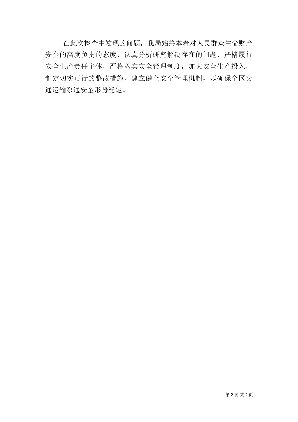 交通局安全隐患排查治理情况汇报（二）_第2页