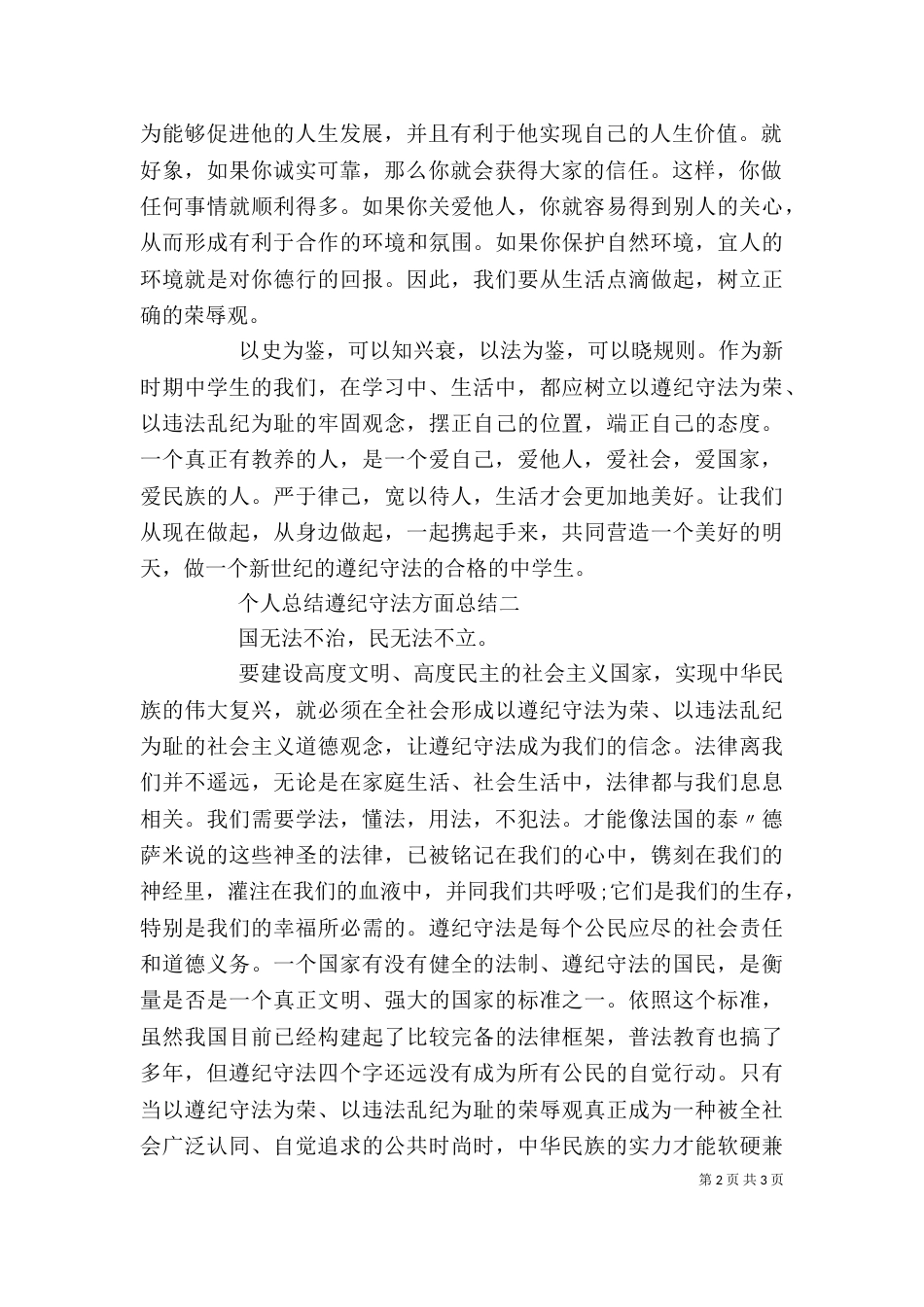 遵纪守法方面个人总结_第2页