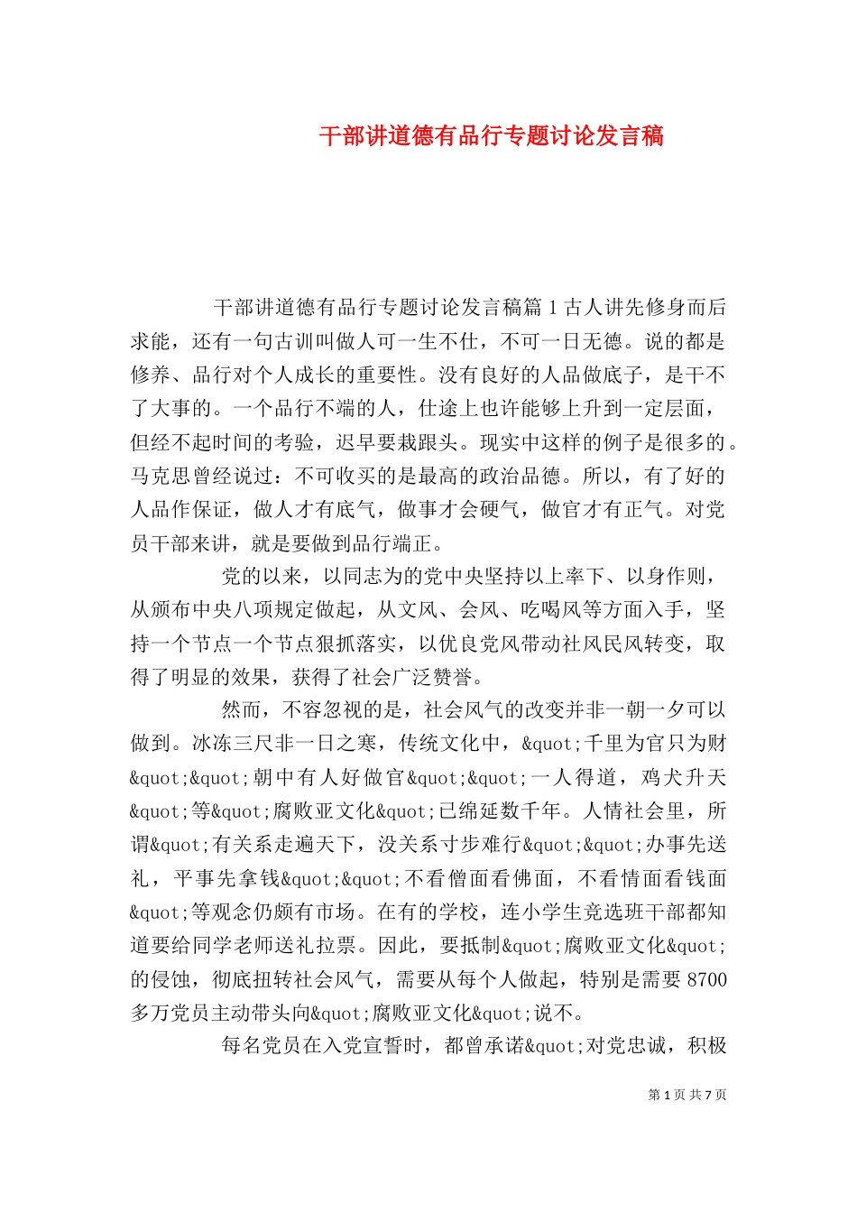 干部讲道德有品行专题讨论发言稿_第1页
