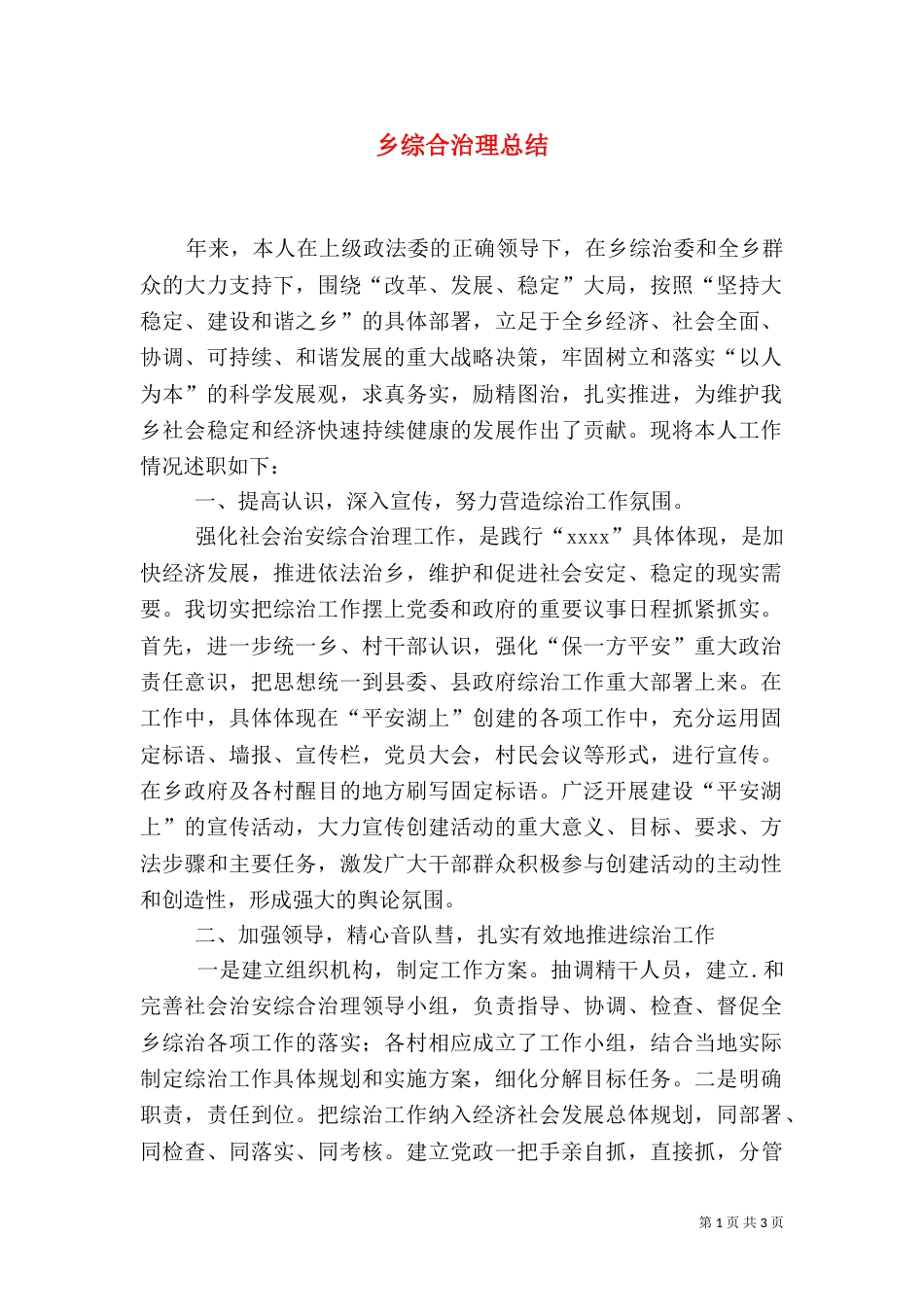 乡综合治理总结(二)_第1页
