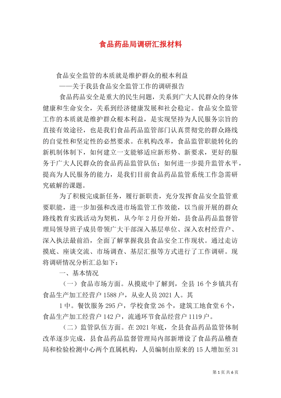 食品药品局调研汇报材料_第1页