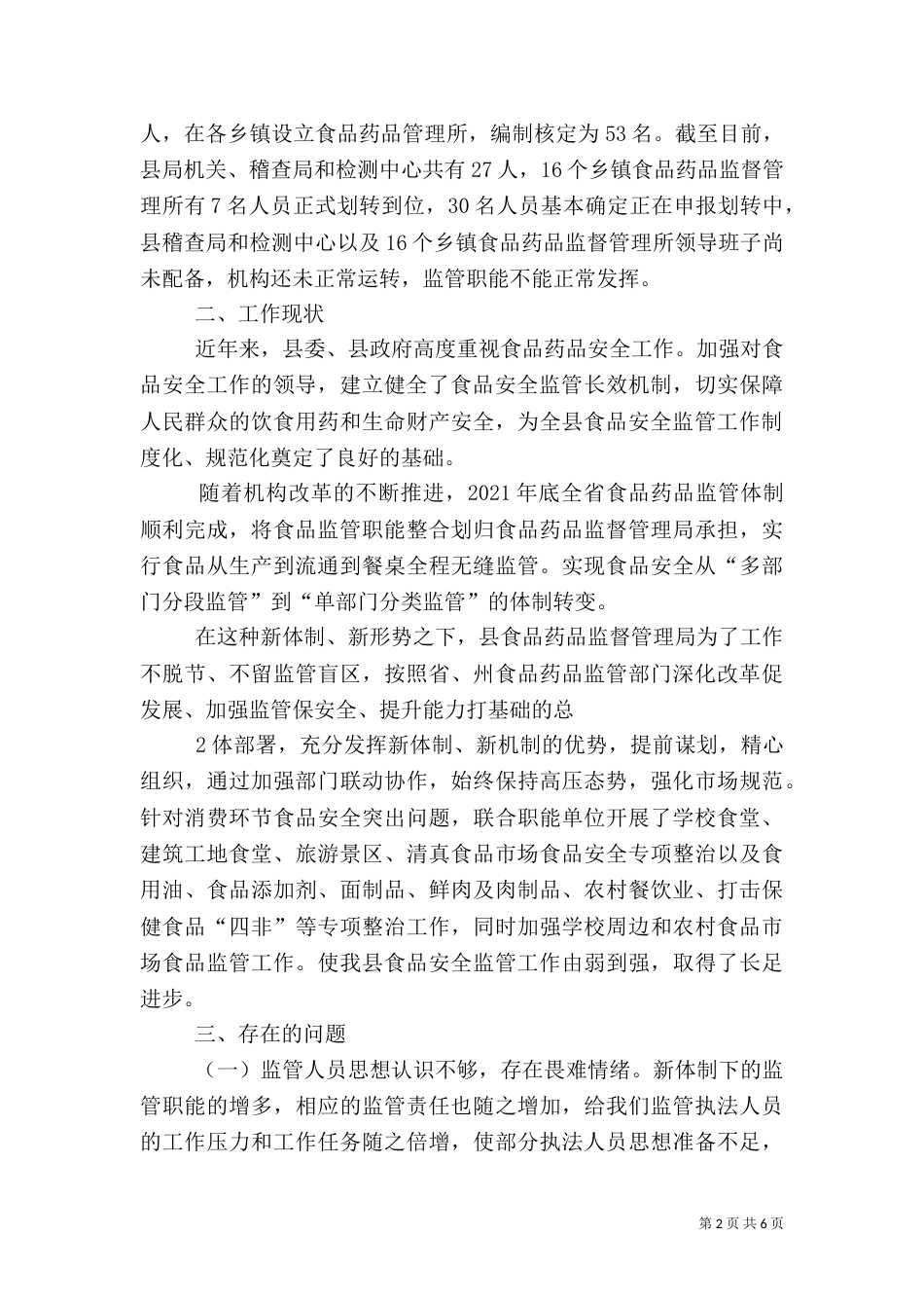 食品药品局调研汇报材料_第2页