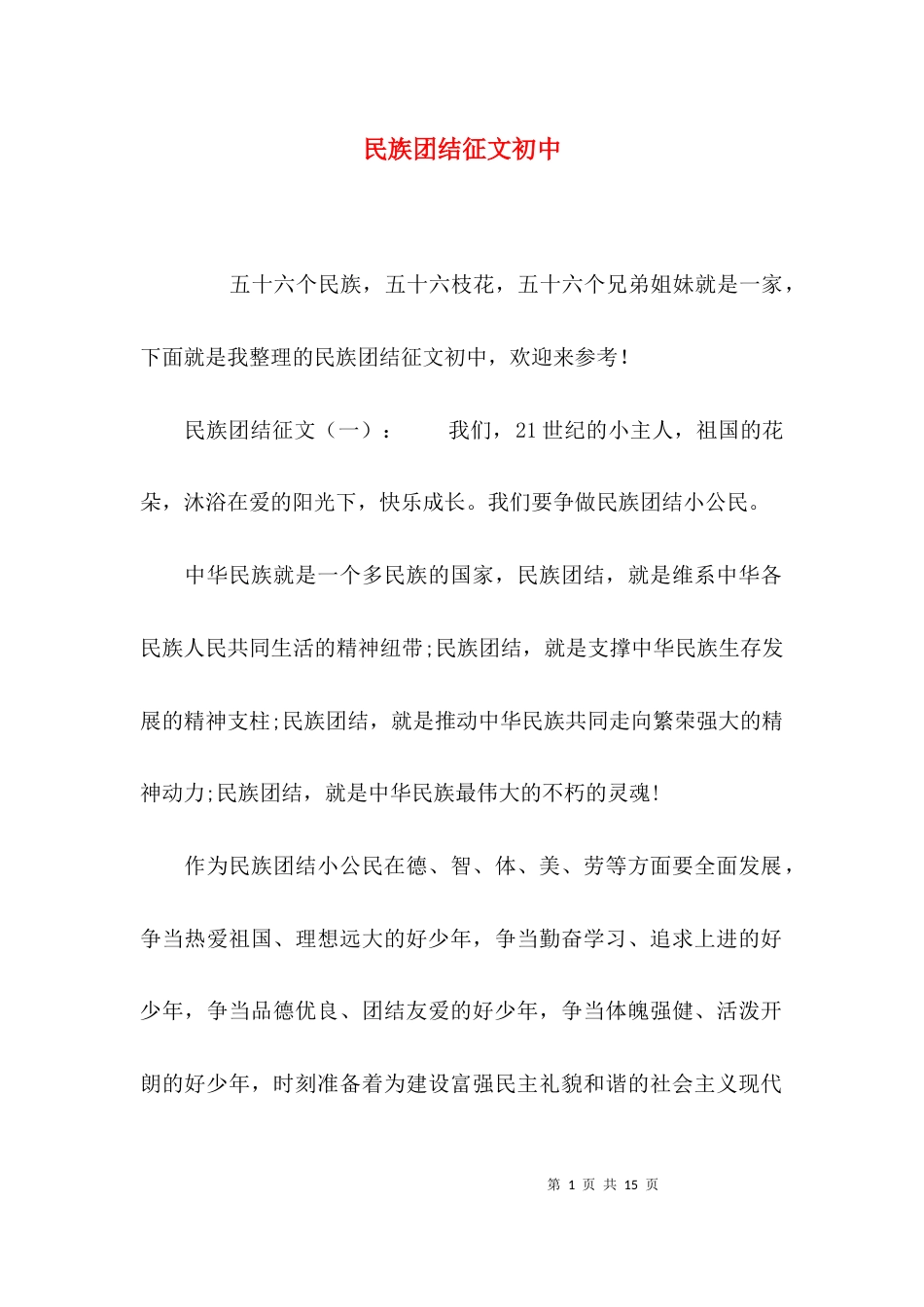 （精选）民族团结征文初中_第1页