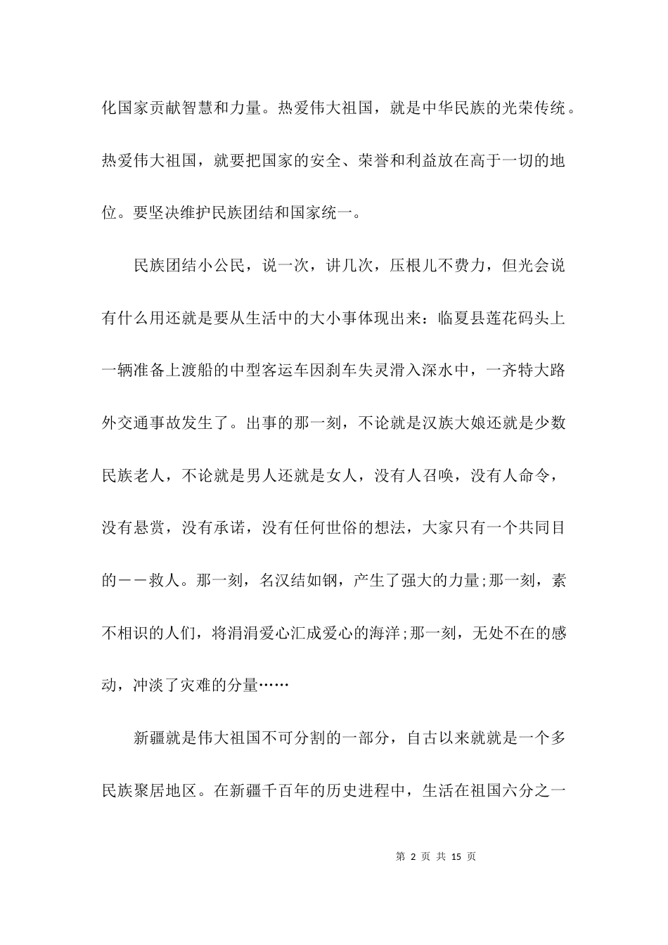 （精选）民族团结征文初中_第2页