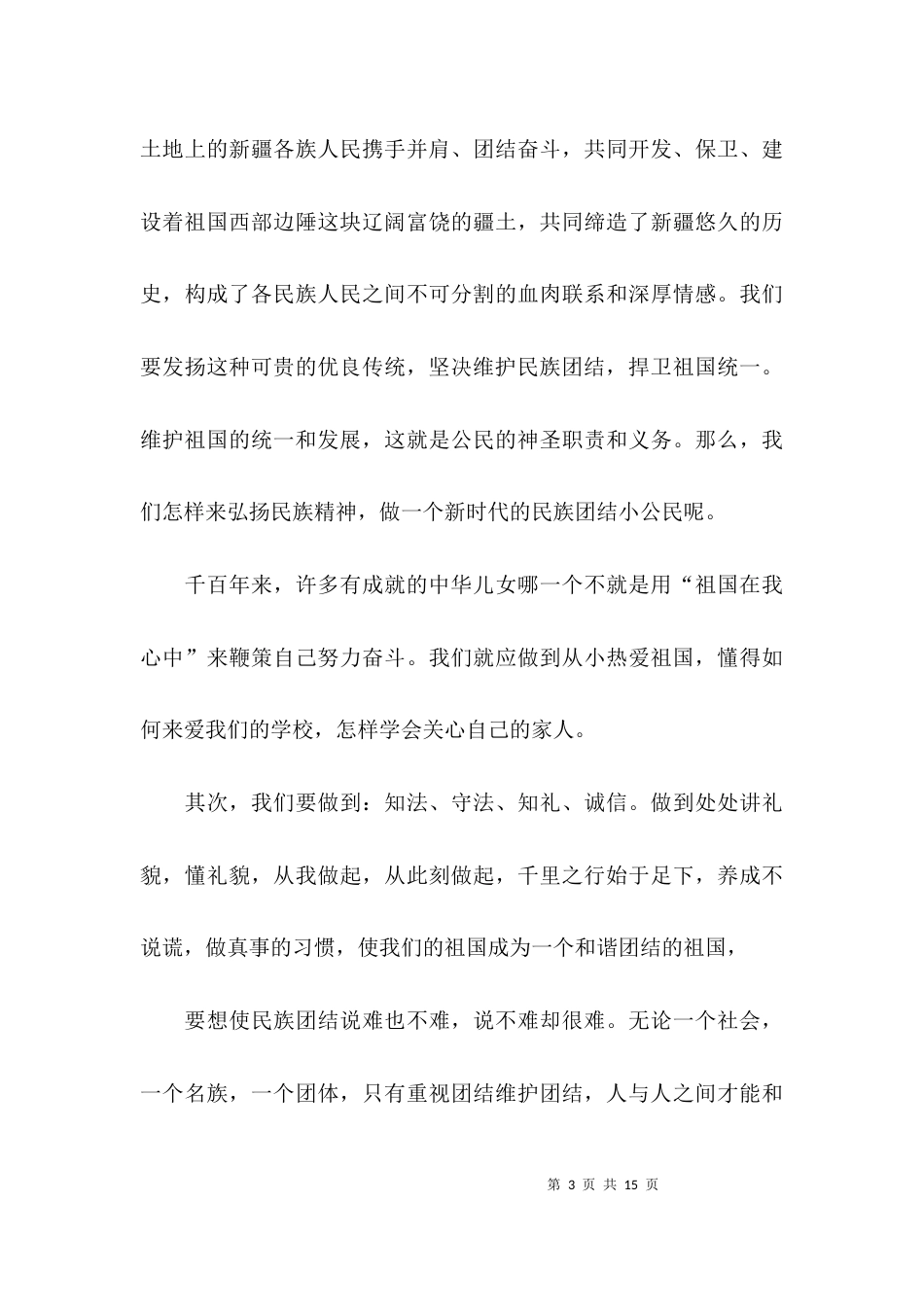 （精选）民族团结征文初中_第3页