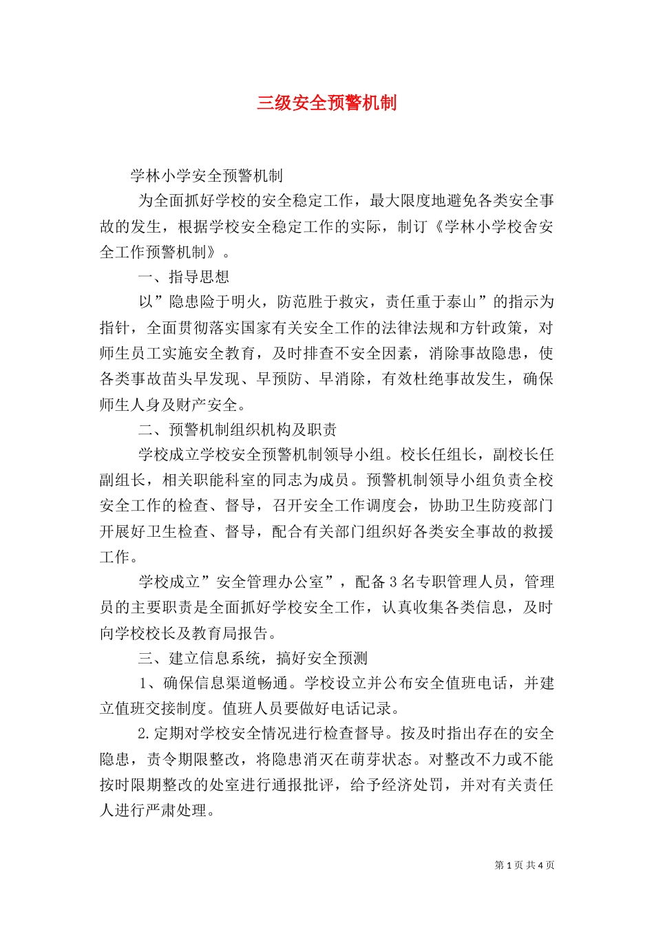 三级安全预警机制_第1页
