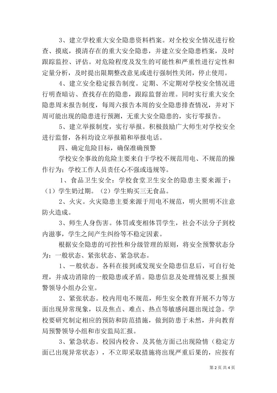三级安全预警机制_第2页