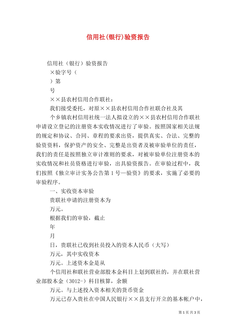 信用社(银行)验资报告_第1页