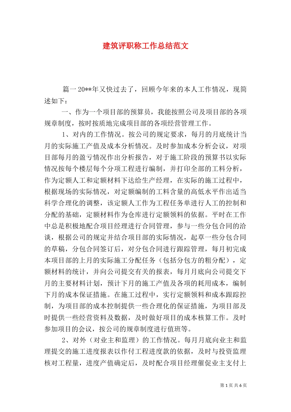 建筑评职称工作总结范文_第1页