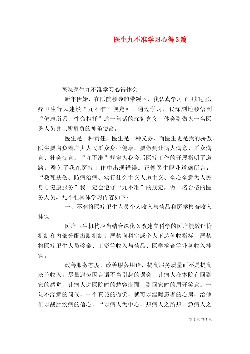 医生九不准学习心得3篇（四）_第1页