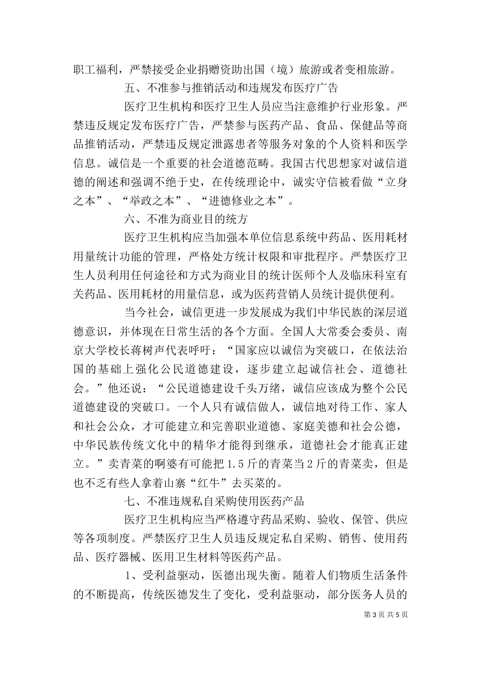 医生九不准学习心得3篇（四）_第3页