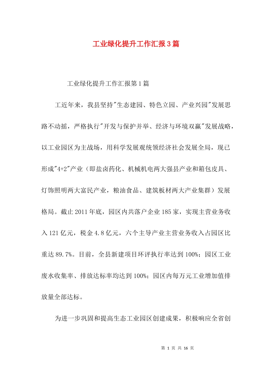 工业绿化提升工作汇报3篇_第1页
