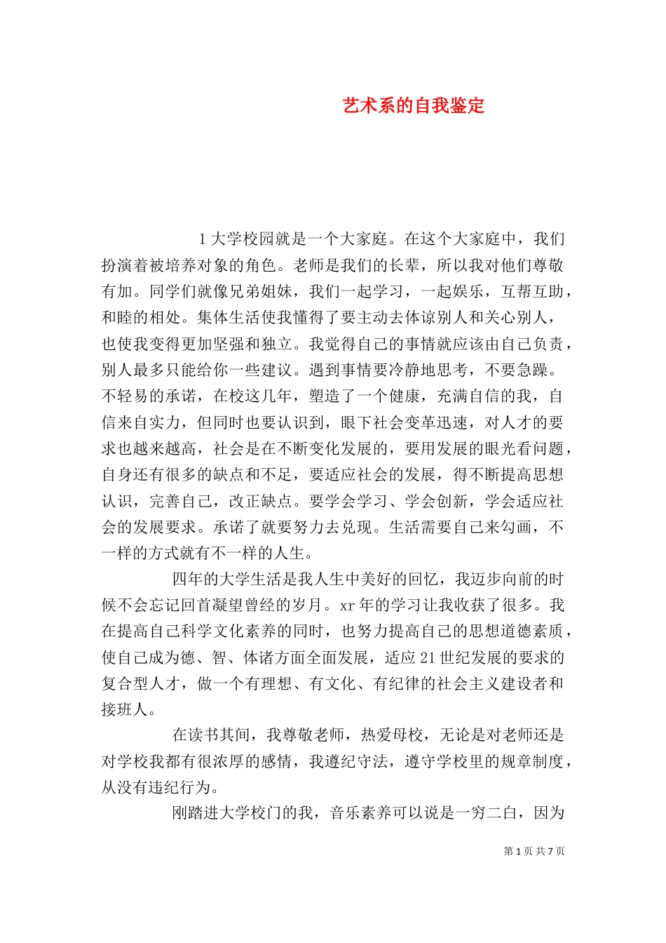 艺术系的自我鉴定_第1页